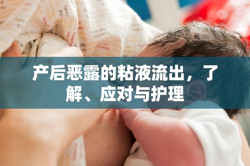 產后惡露的粘液流出，了解、應對與護理