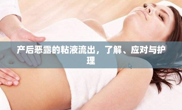 產后惡露的粘液流出，了解、應對與護理
