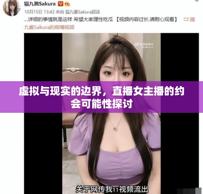 虛擬與現(xiàn)實(shí)的邊界，直播女主播的約會(huì)可能性探討