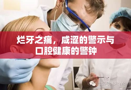 爛牙之痛，咸澀的警示與口腔健康的警鐘