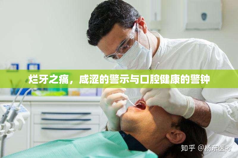 爛牙之痛，咸澀的警示與口腔健康的警鐘