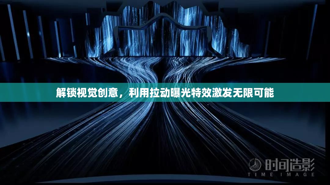 解鎖視覺創(chuàng)意，利用拉動曝光特效激發(fā)無限可能