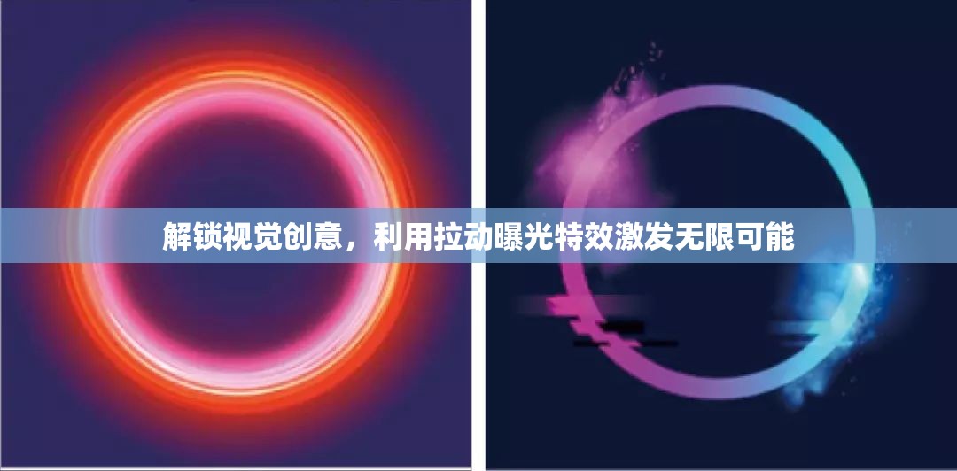 解鎖視覺創(chuàng)意，利用拉動曝光特效激發(fā)無限可能