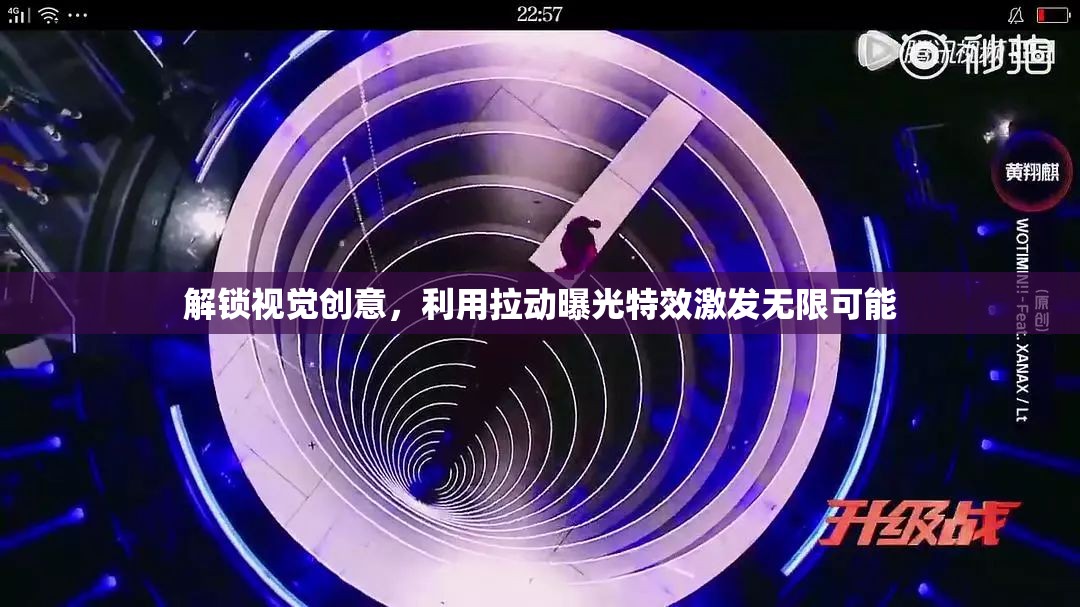 解鎖視覺創(chuàng)意，利用拉動曝光特效激發(fā)無限可能