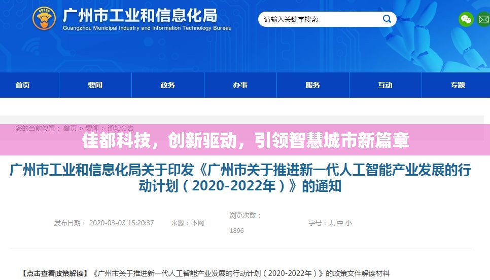 佳都科技，創(chuàng)新驅(qū)動，引領(lǐng)智慧城市新篇章