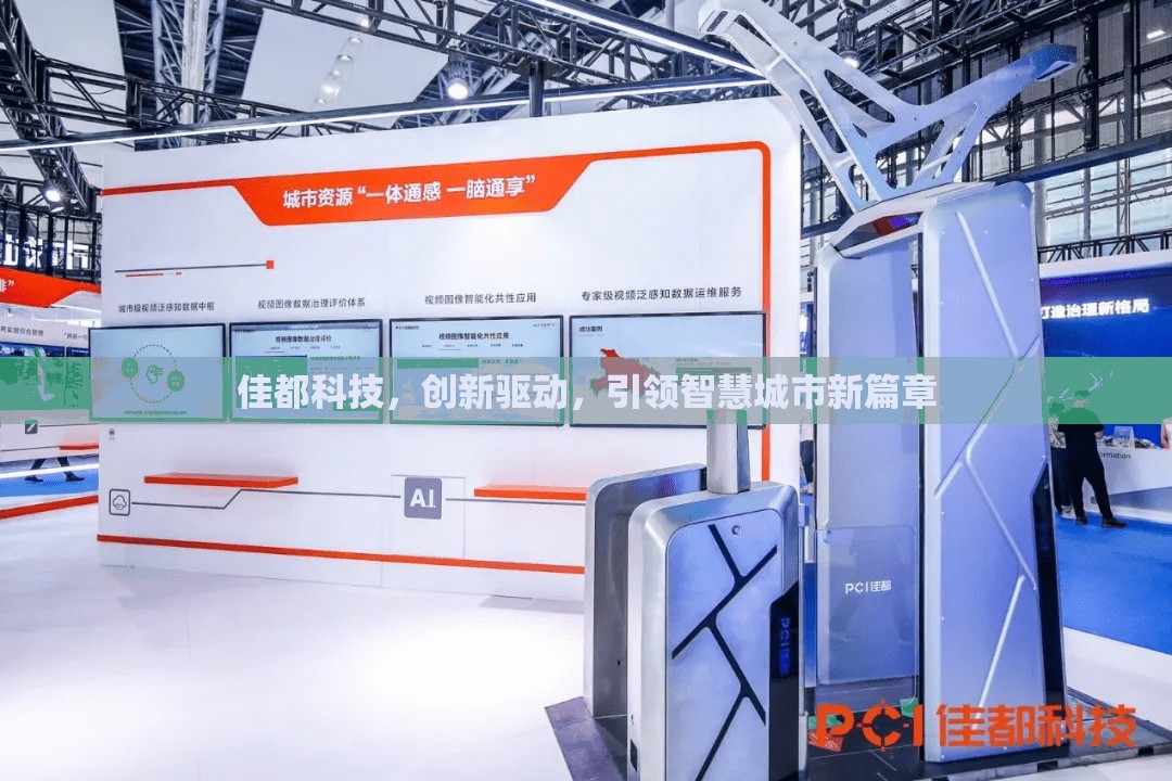 佳都科技，創(chuàng)新驅(qū)動，引領(lǐng)智慧城市新篇章