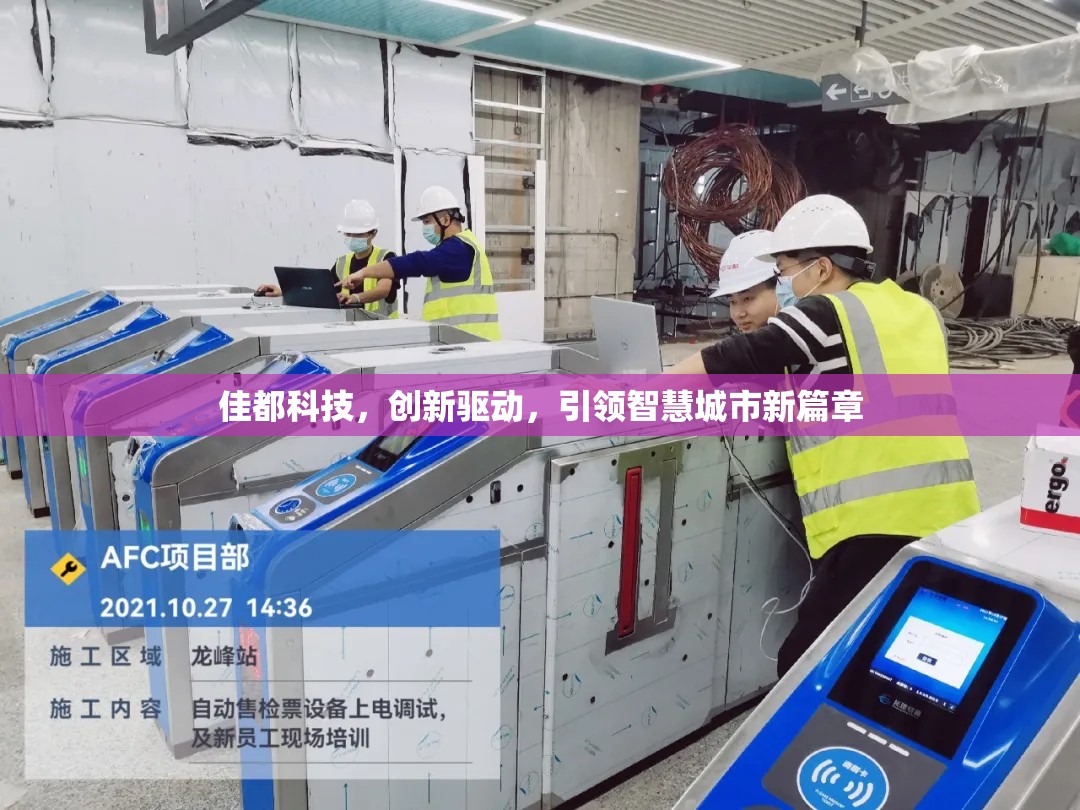 佳都科技，創(chuàng)新驅(qū)動，引領(lǐng)智慧城市新篇章
