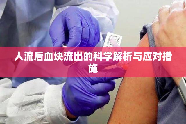人流后血塊流出的科學(xué)解析與應(yīng)對(duì)措施