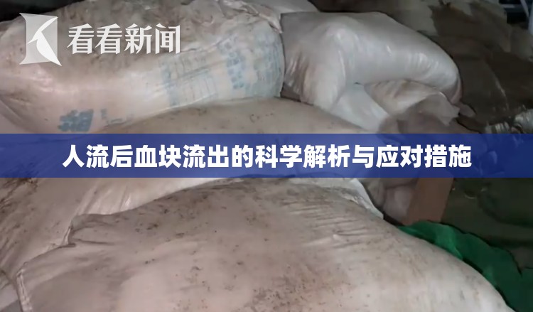 人流后血塊流出的科學(xué)解析與應(yīng)對(duì)措施
