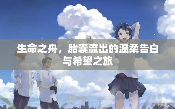 生命之舟，胎囊流出的溫柔告白與希望之旅