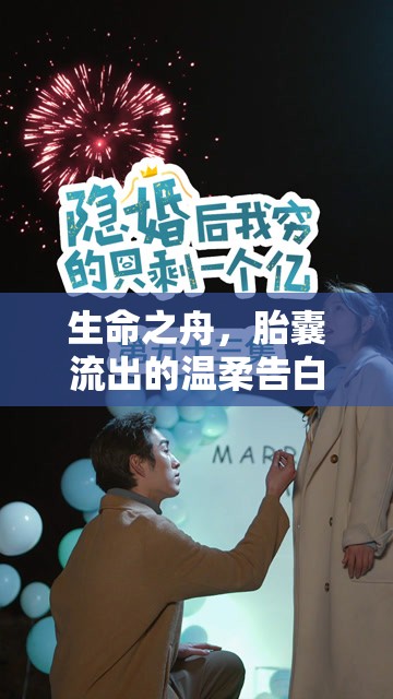 生命之舟，胎囊流出的溫柔告白與希望之旅