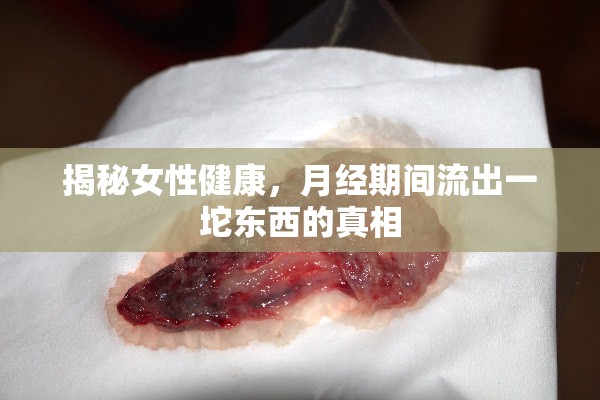 揭秘女性健康，月經(jīng)期間流出一坨東西的真相