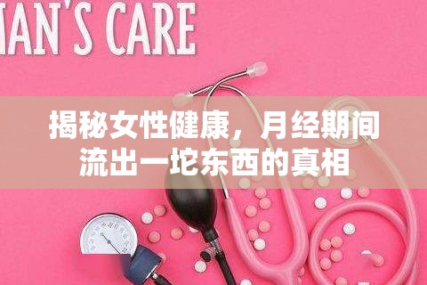 揭秘女性健康，月經(jīng)期間流出一坨東西的真相