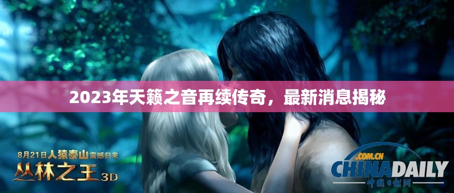 2023年天籟之音再續(xù)傳奇，最新消息揭秘