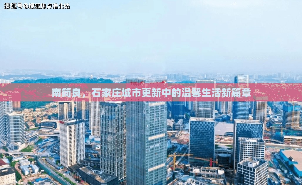 南簡良，石家莊城市更新中的溫馨生活新篇章