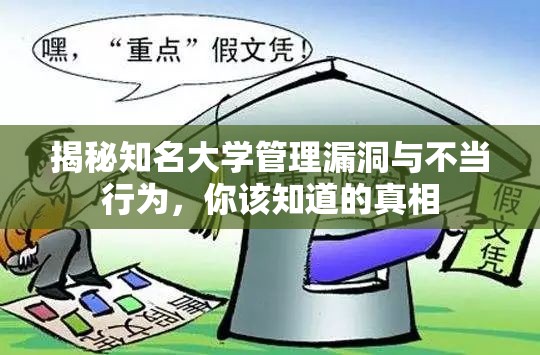 揭秘知名大學(xué)管理漏洞與不當(dāng)行為，你該知道的真相
