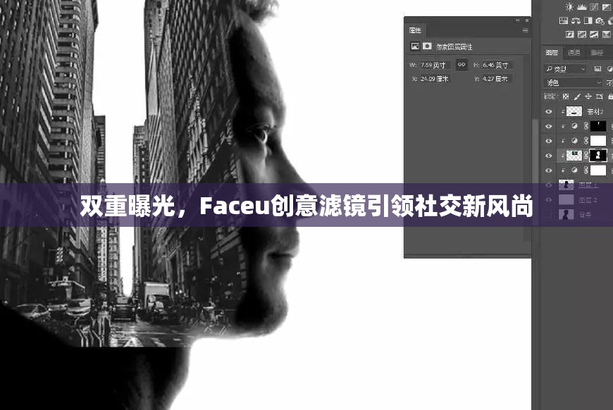 雙重曝光，F(xiàn)aceu創(chuàng)意濾鏡引領(lǐng)社交新風(fēng)尚