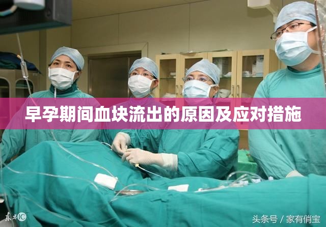 早孕期間血塊流出的原因及應(yīng)對措施