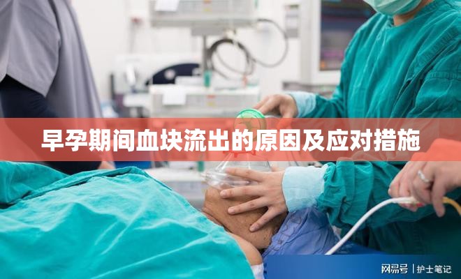 早孕期間血塊流出的原因及應(yīng)對措施