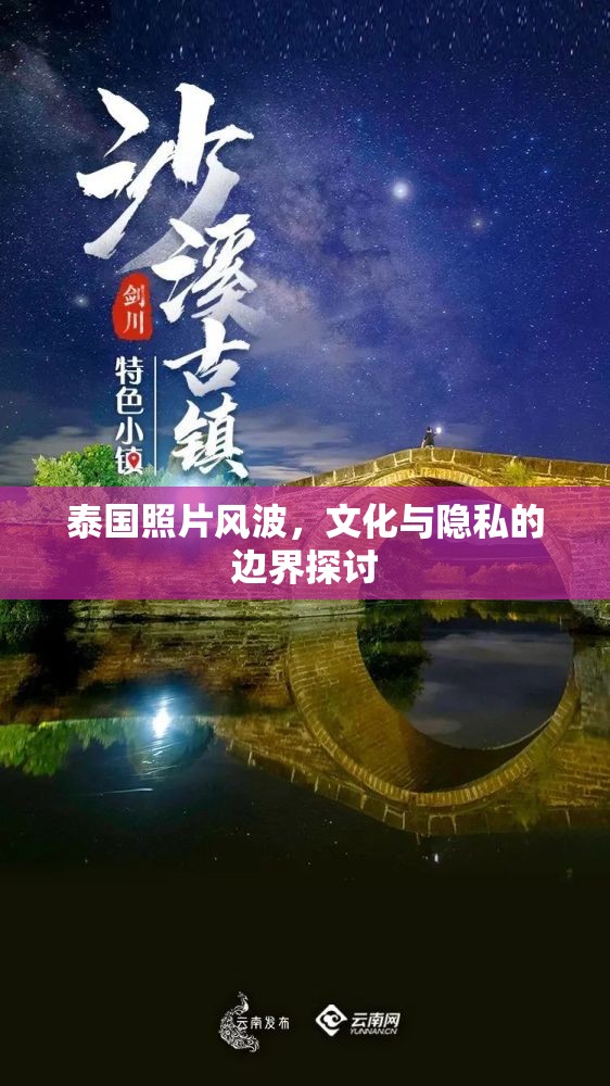 泰國照片風(fēng)波，文化與隱私的邊界探討