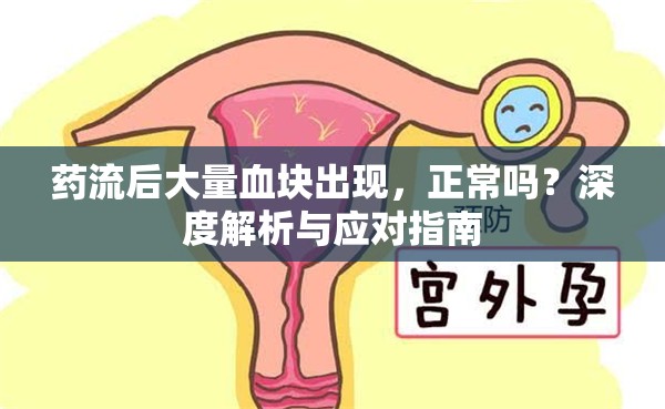 藥流后大量血塊出現(xiàn)，正常嗎？深度解析與應(yīng)對(duì)指南