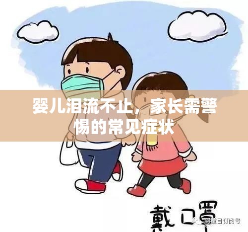 嬰兒淚流不止，家長需警惕的常見癥狀