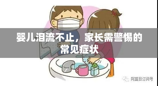 嬰兒淚流不止，家長需警惕的常見癥狀