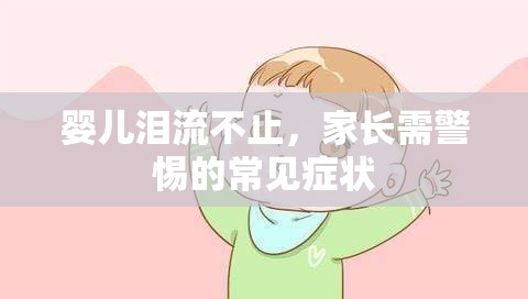 嬰兒淚流不止，家長需警惕的常見癥狀