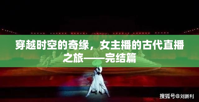 穿越時(shí)空的奇緣，女主播的古代直播之旅——完結(jié)篇