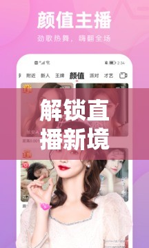 解鎖直播新境界，花間秘境中的美女主播不卡夢(mèng)幻之旅