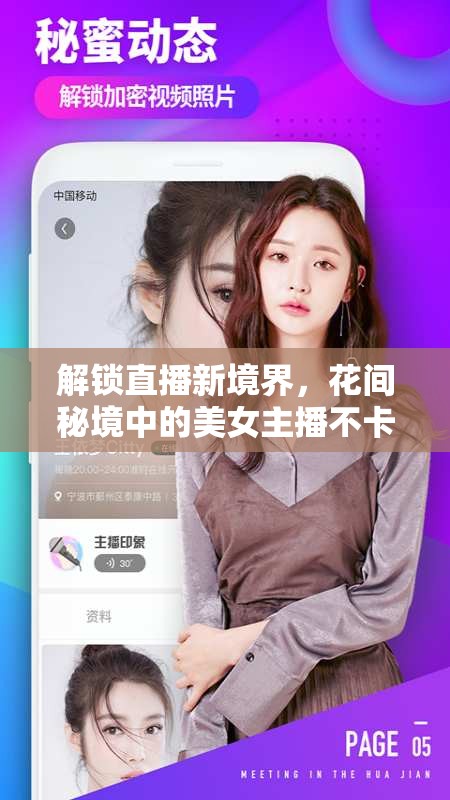 解鎖直播新境界，花間秘境中的美女主播不卡夢(mèng)幻之旅