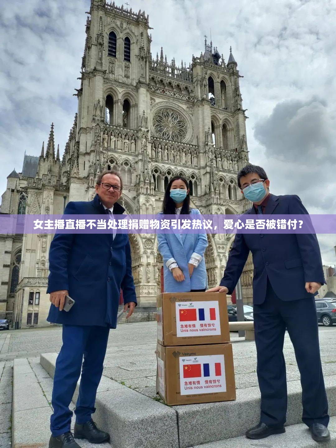 女主播直播不當處理捐贈物資引發(fā)熱議，愛心是否被錯付？