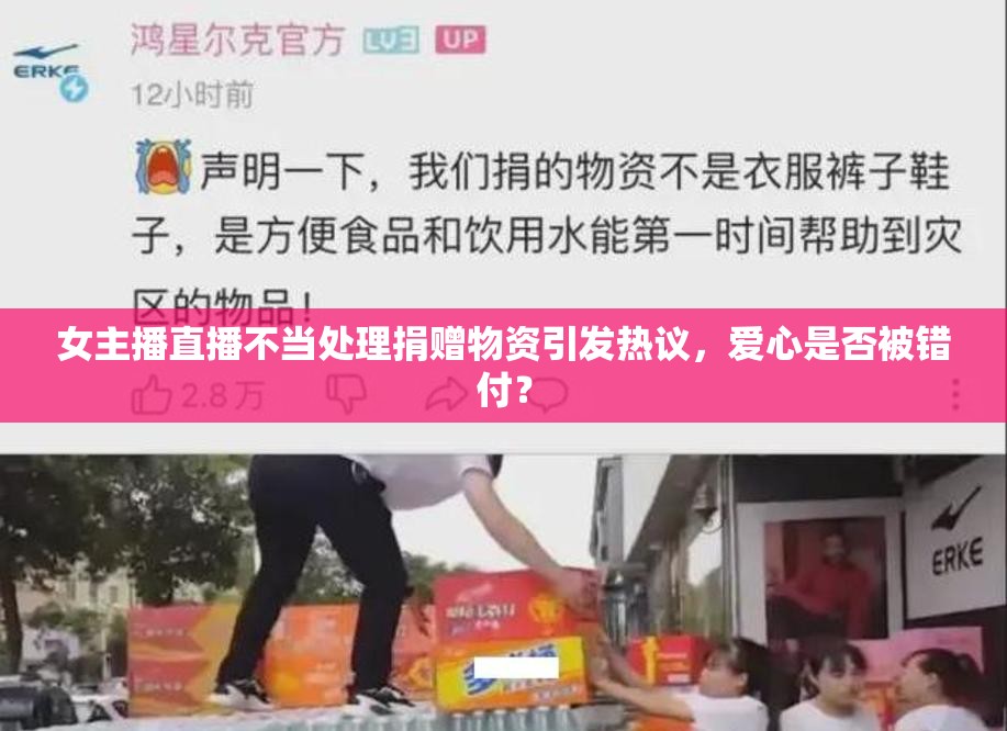 女主播直播不當處理捐贈物資引發(fā)熱議，愛心是否被錯付？