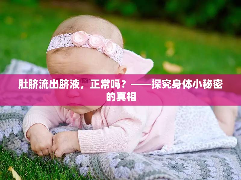 肚臍流出臍液，正常嗎？——探究身體小秘密的真相