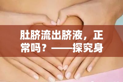 肚臍流出臍液，正常嗎？——探究身體小秘密的真相