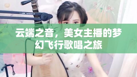 云端之音，美女主播的夢(mèng)幻飛行歌唱之旅