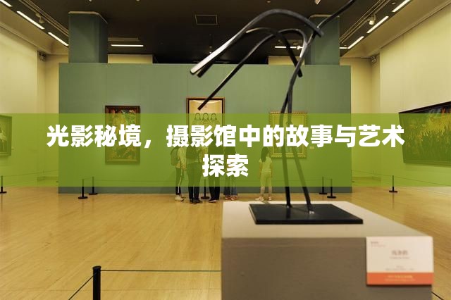 光影秘境，攝影館中的故事與藝術(shù)探索