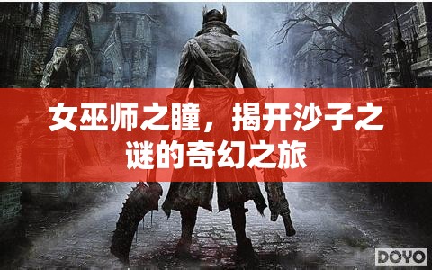 女巫師之瞳，揭開(kāi)沙子之謎的奇幻之旅