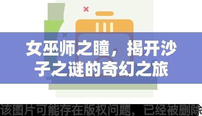 女巫師之瞳，揭開(kāi)沙子之謎的奇幻之旅