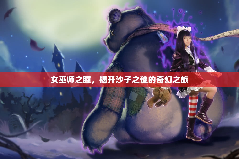 女巫師之瞳，揭開(kāi)沙子之謎的奇幻之旅