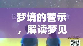 夢(mèng)境的警示，解讀夢(mèng)見流出膿的深層含義與心理解析