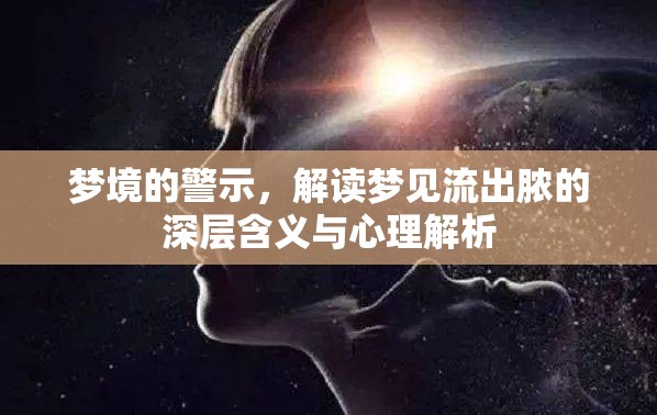 夢(mèng)境的警示，解讀夢(mèng)見流出膿的深層含義與心理解析