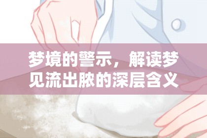 夢(mèng)境的警示，解讀夢(mèng)見流出膿的深層含義與心理解析