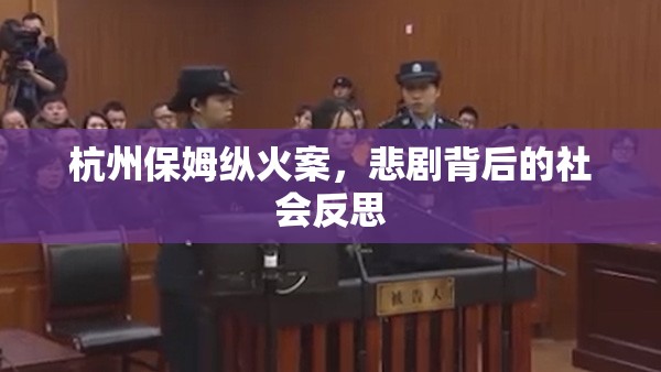 杭州保姆縱火案，悲劇背后的社會反思