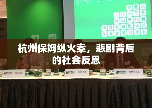 杭州保姆縱火案，悲劇背后的社會反思