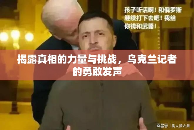 揭露真相的力量與挑戰(zhàn)，烏克蘭記者的勇敢發(fā)聲