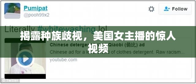 揭露種族歧視，美國(guó)女主播的驚人視頻