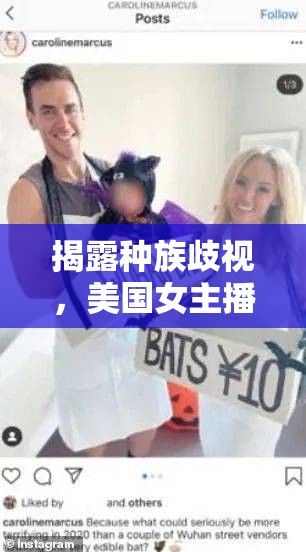 揭露種族歧視，美國(guó)女主播的驚人視頻