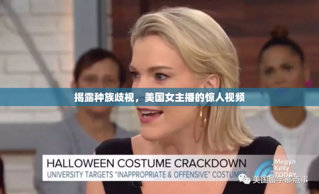 揭露種族歧視，美國(guó)女主播的驚人視頻