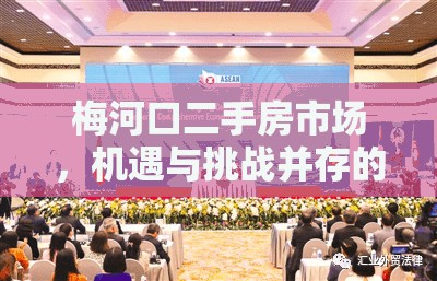 梅河口二手房市場，機遇與挑戰(zhàn)并存的最新動態(tài)